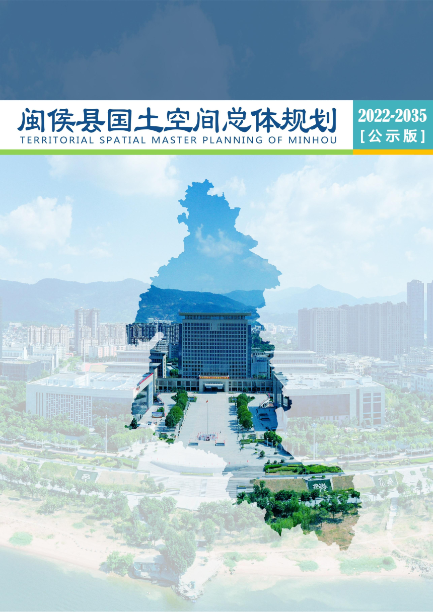 福建省闽侯县国土空间总体规划（2022-2035年）-1