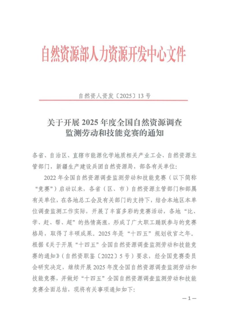 自然资源部《关于开展2025年全国自然资源调查监测劳动和技能竞赛的通知》自然资人资发〔2025〕13号第1页