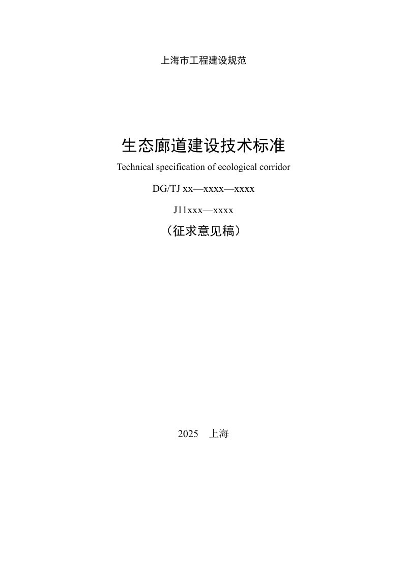 上海市《生态廊道建设技术标准》（征求意见稿）第1页