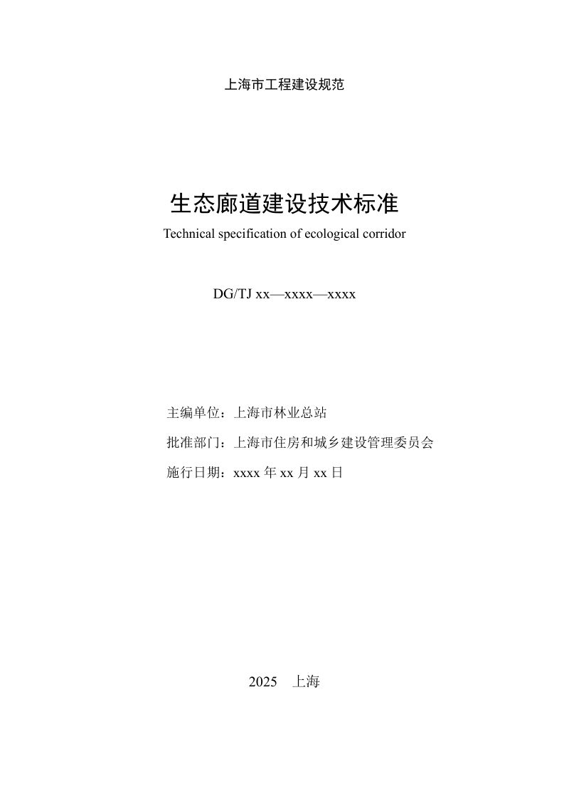 上海市《生态廊道建设技术标准》（征求意见稿）第2页
