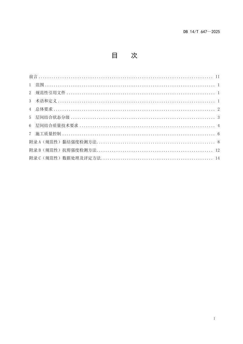 山西省《公路沥青铺装层层间结合质量技术要求》DB14/T 647-2025第3页