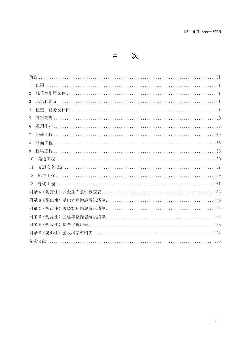 山西省《公路工程施工安全检查评价规程》DB14/T 666-2025第3页