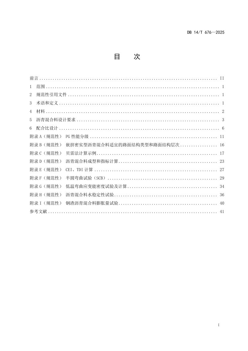 山西省《嵌挤密实型沥青混合料组成设计规程》DB14/T 676-2025第3页