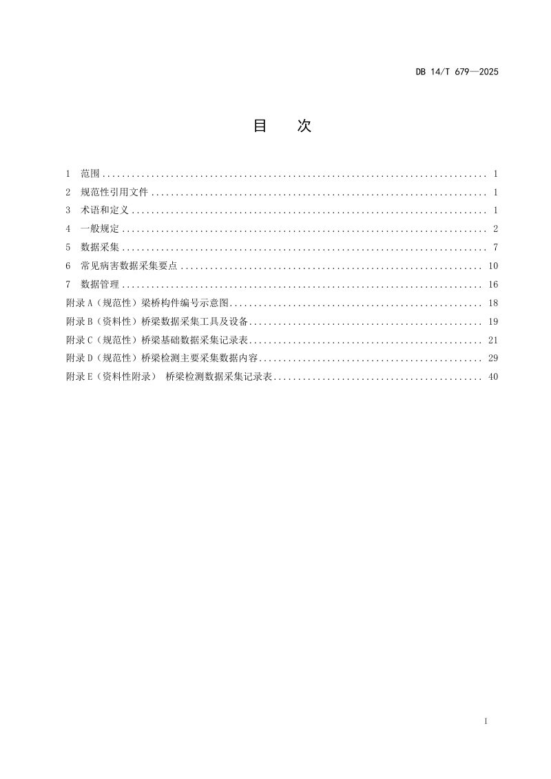 山西省《公路桥梁检测数据采集技术规程》DB14/T 679-2025第3页