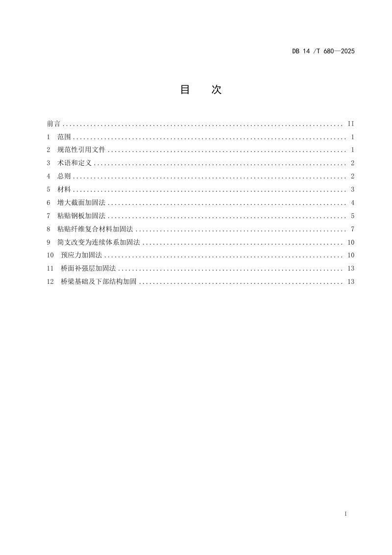 山西省《公路钢筋混凝土及预应力混凝土桥梁加固技术规程》DB14/T 680-2025第3页