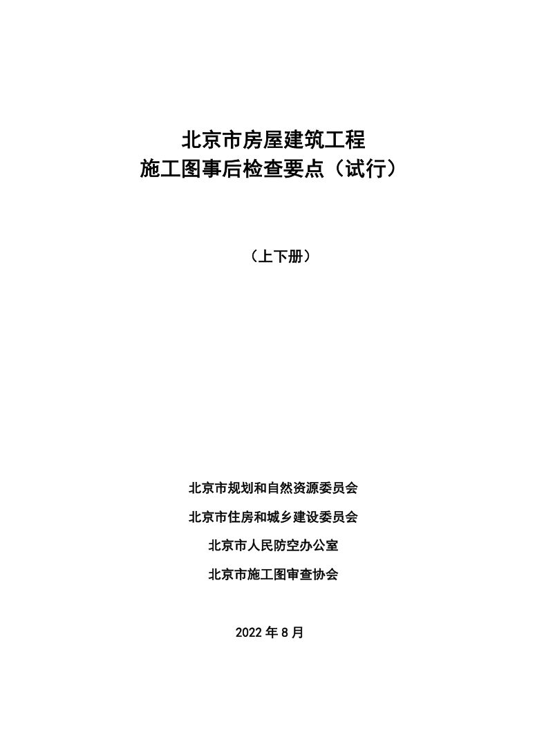 北京市房屋建筑工程施工图事后检查要点（试行）第1页
