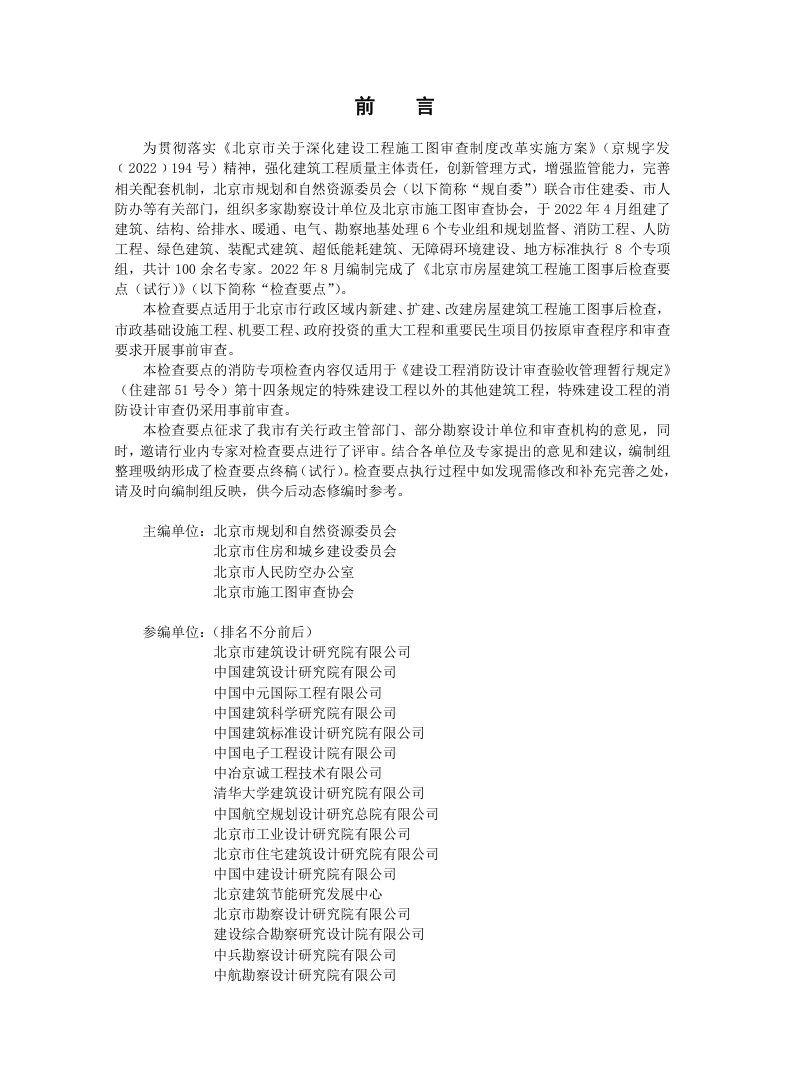 北京市房屋建筑工程施工图事后检查要点（试行）第2页