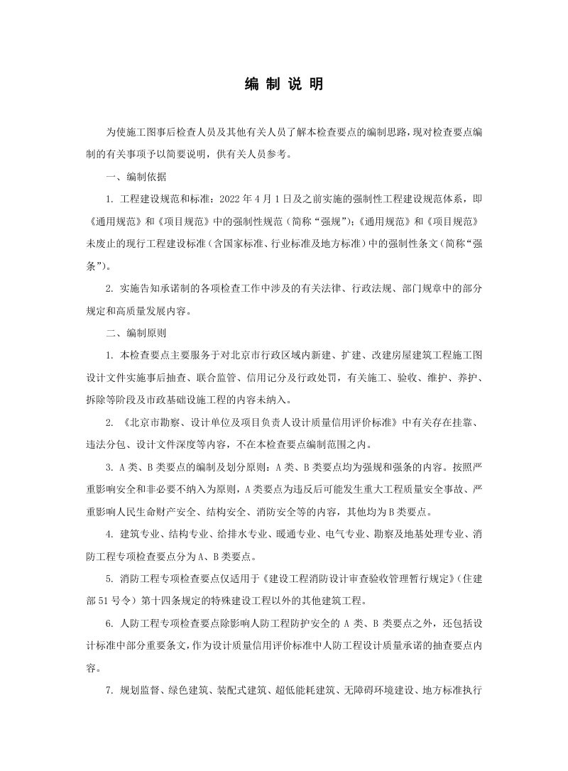 北京市房屋建筑工程施工图事后检查要点（试行）第4页