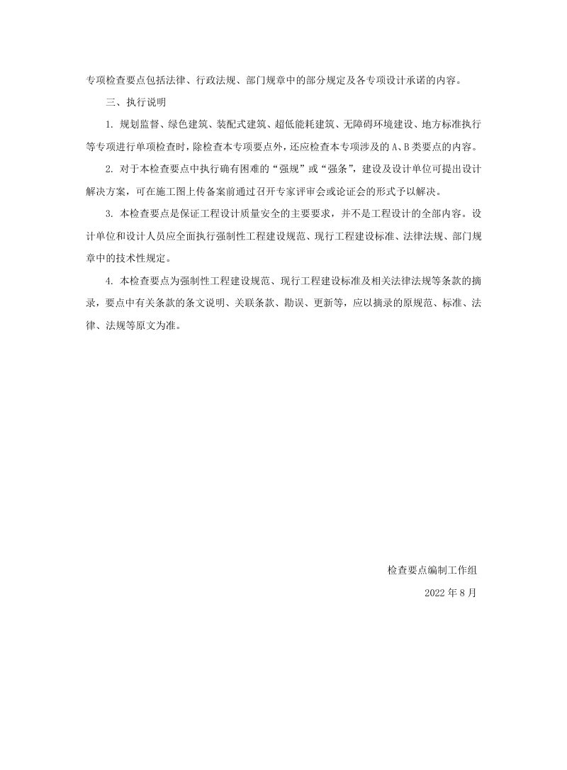 北京市房屋建筑工程施工图事后检查要点（试行）第5页