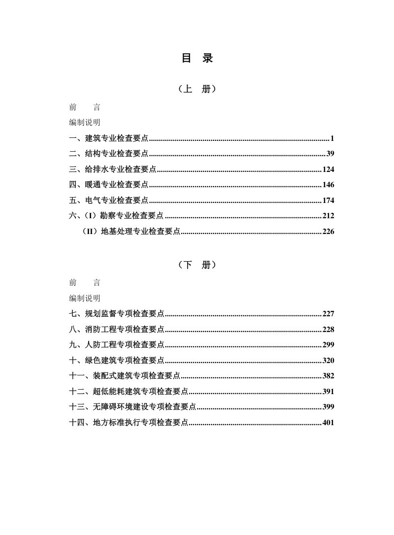 北京市房屋建筑工程施工图事后检查要点（试行）第6页