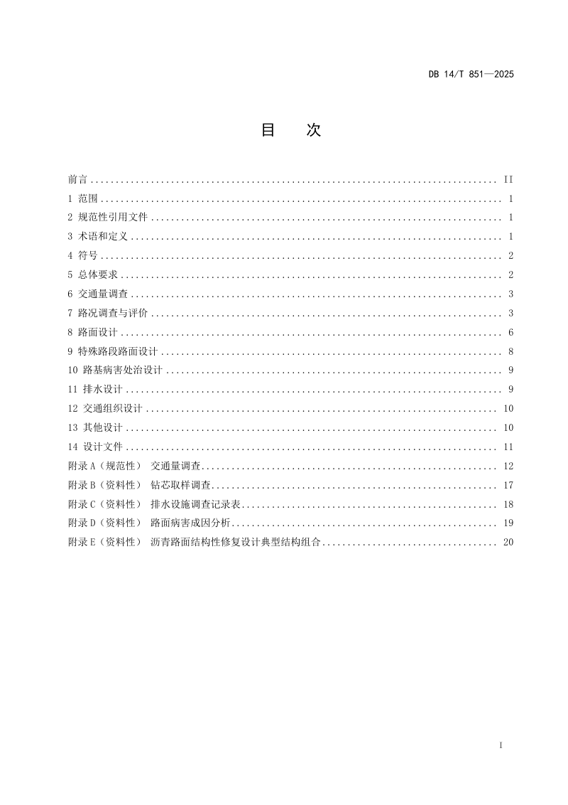 山西省《公路沥青路面结构性修复设计规范》DB14/T 851-2025第3页