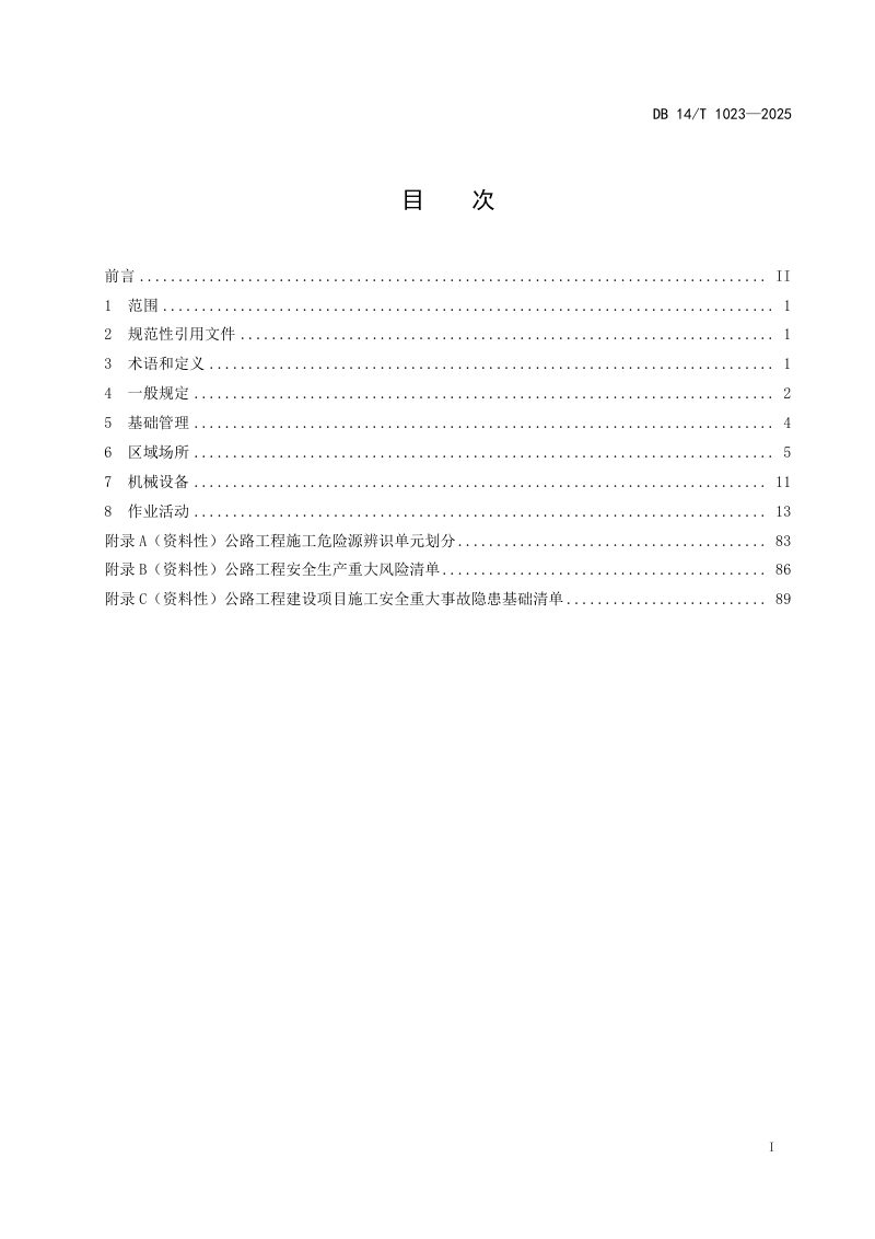 山西省《公路工程施工危险源辨识指南》DB14/T 1023-2025第3页
