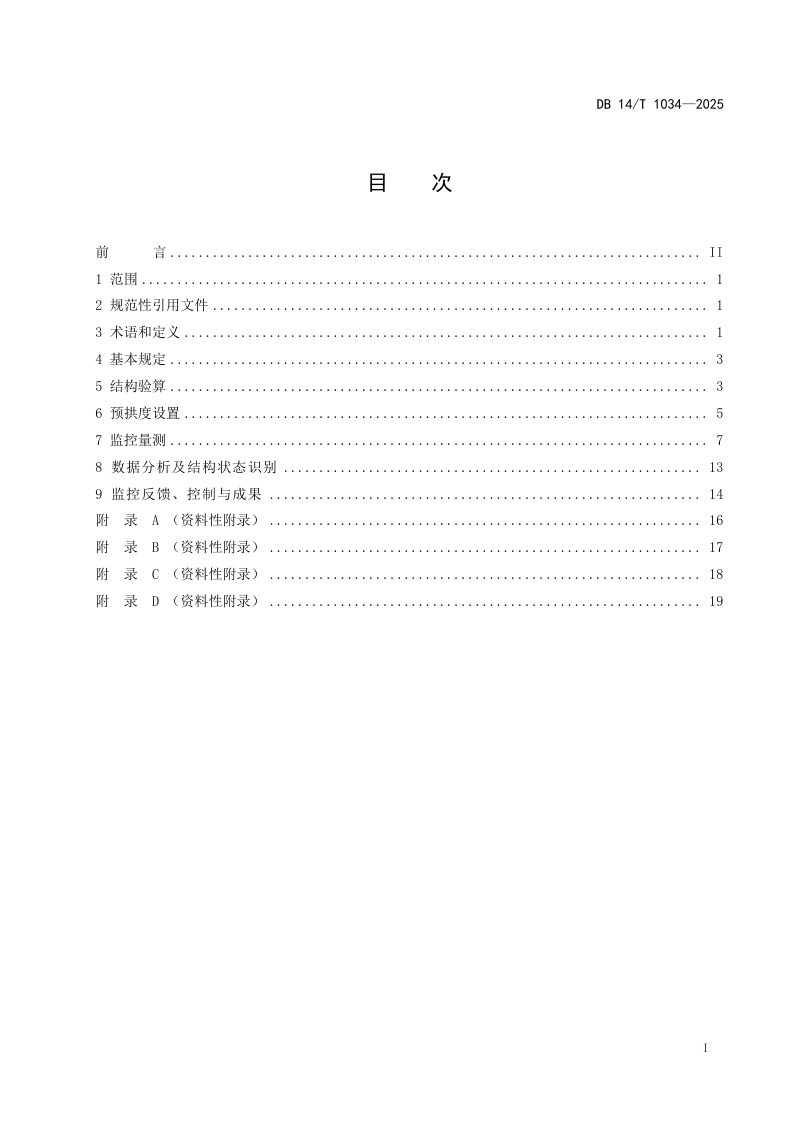 山西省《大跨径预应力混凝土连续梁和连续刚构桥梁施工监控技术规程》DB14/T 1034-2025第3页