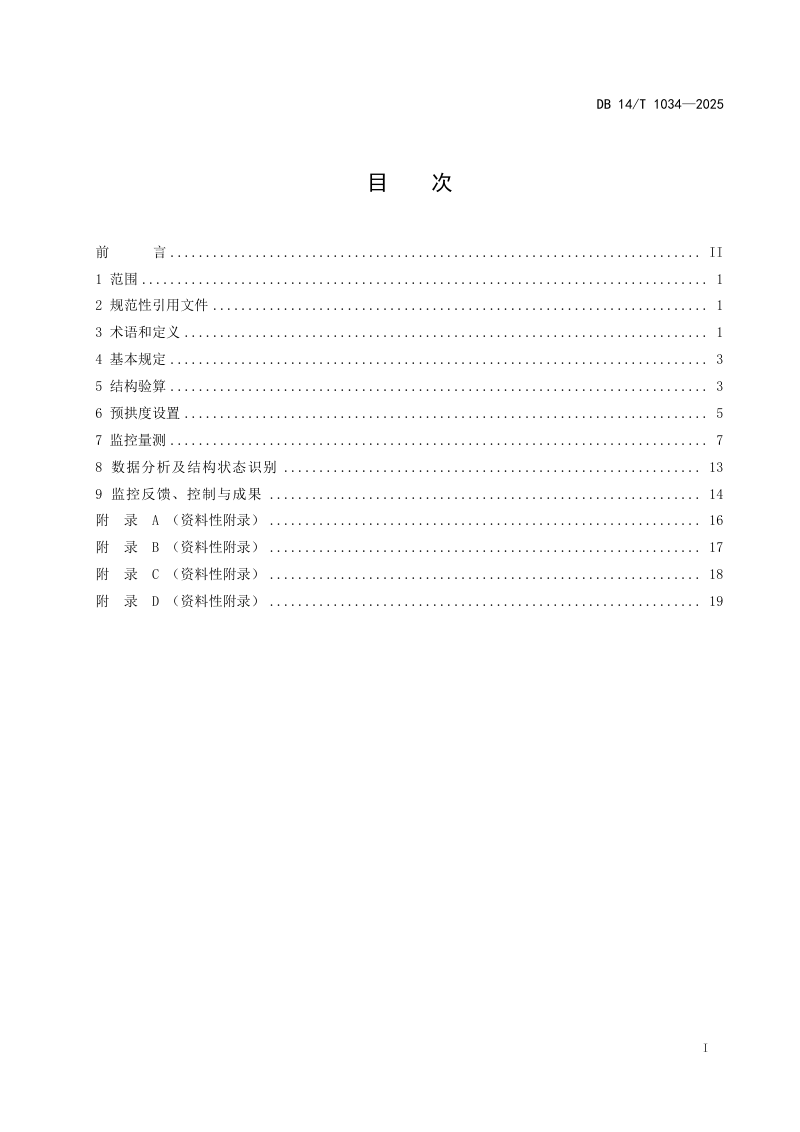 山西省《大跨径预应力混凝土连续梁和连续刚构桥梁施工监控技术规程》DB14/T 1034-2025第3页