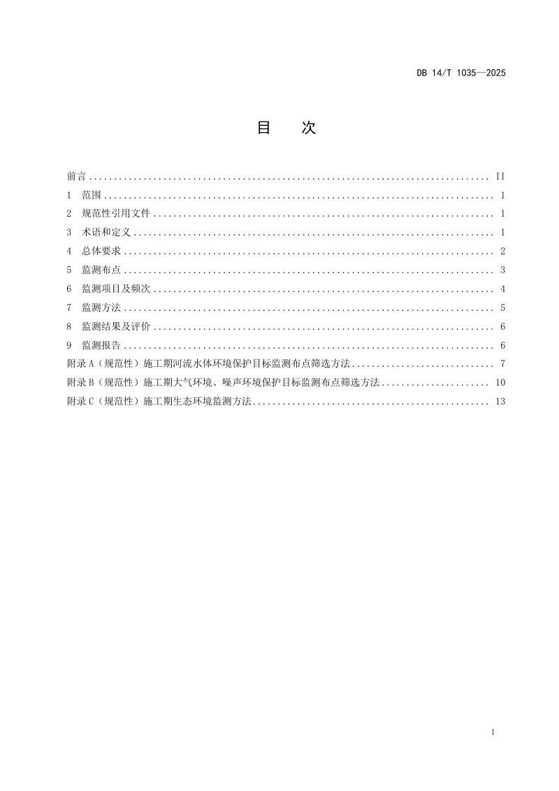 山西省《高速公路施工期环境监测技术规范》DB14/T 1035-2025第3页