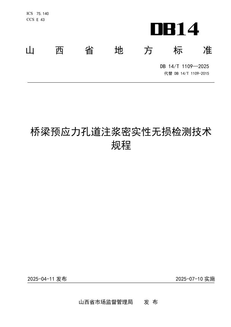 山西省《桥梁预应力孔道注浆密实性无损检测技术规程》DB14/T 1109-2025第1页