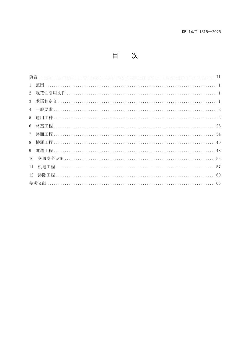 山西省《公路工程施工工种安全操作规程》DB14/T 1315-2025第3页