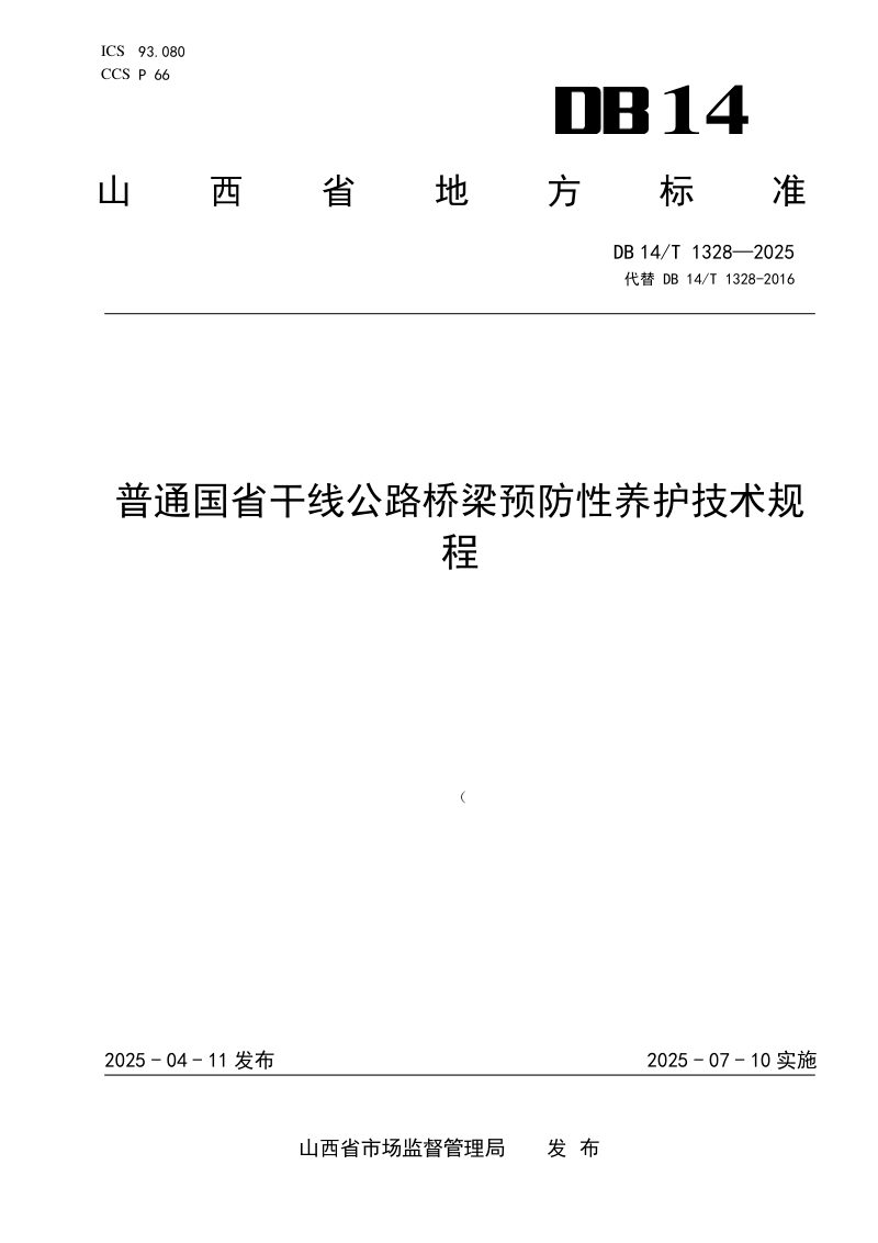 山西省《普通国省干线公路桥梁预防性养护技术规程》DB14/T 1328-2025第1页