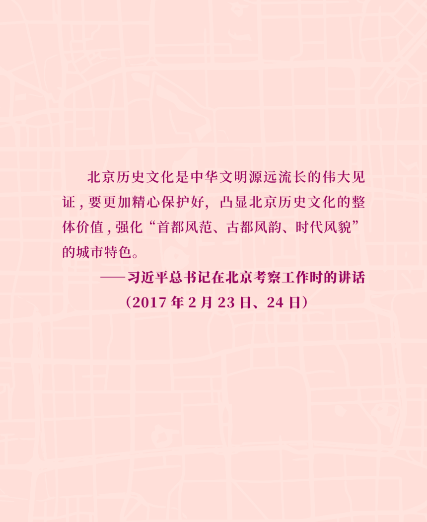 北京历史文化名城保护优秀案例汇编集（2013年—2022年）-1
