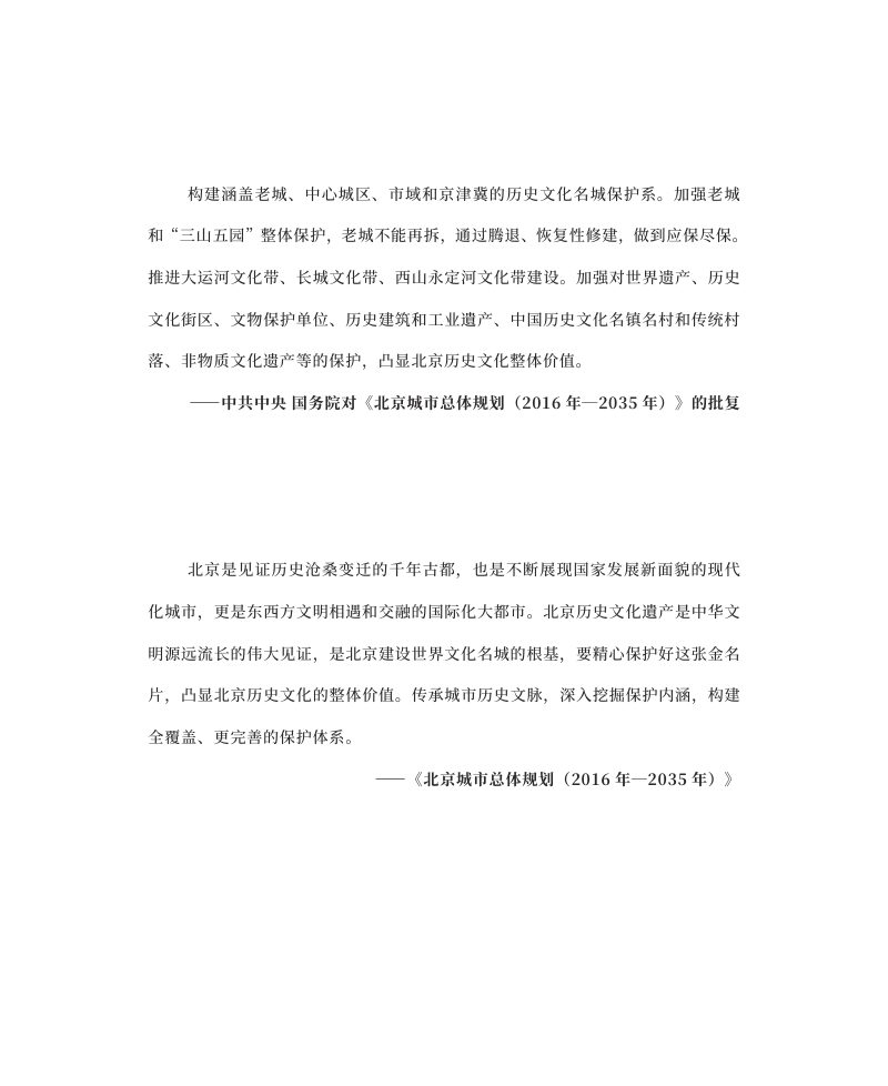北京历史文化名城保护优秀案例汇编集（2013年—2022年）第3页