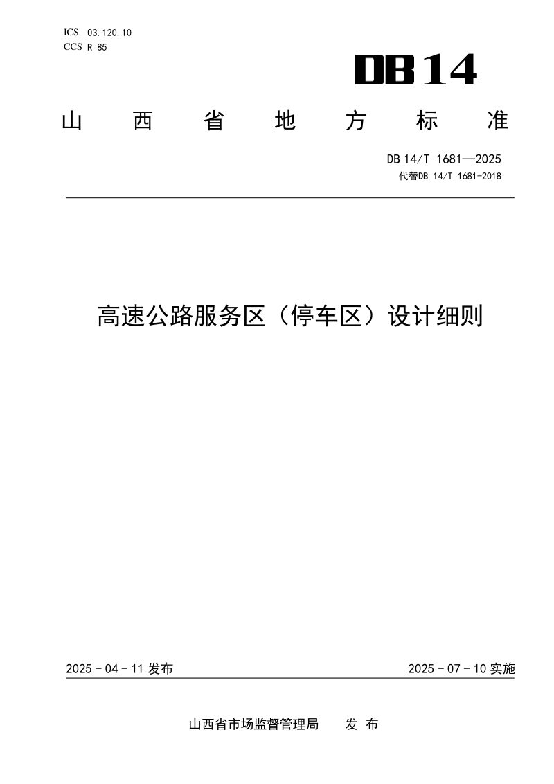 山西省《高速公路服务区(停车区)设计细则》DB14/T 1681-2025第1页