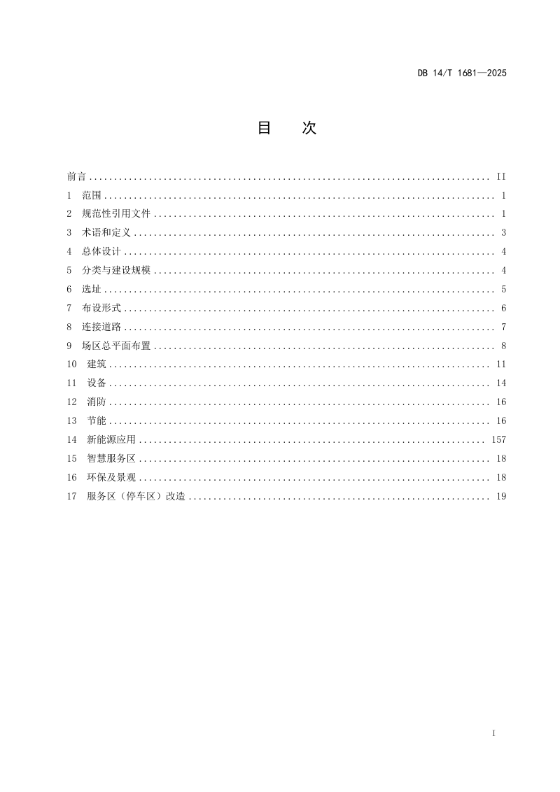 山西省《高速公路服务区(停车区)设计细则》DB14/T 1681-2025第3页