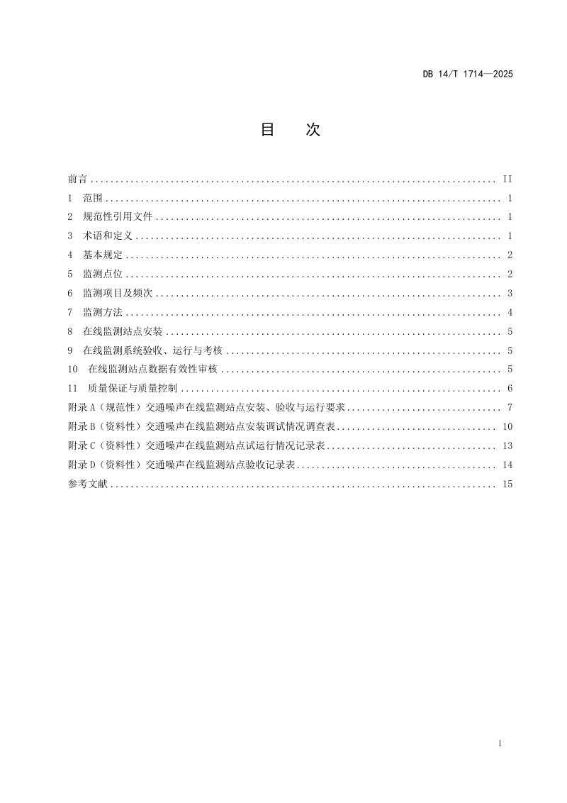 山西省《公路交通运输环境在线监测站点建设和运营技术要求》DB14/T 1714-2025第3页