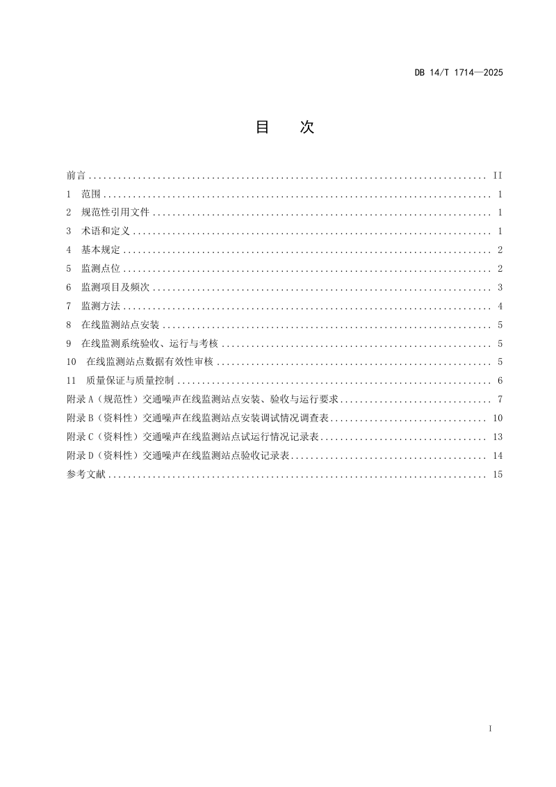 山西省《公路交通运输环境在线监测站点建设和运营技术要求》DB14/T 1714-2025第3页