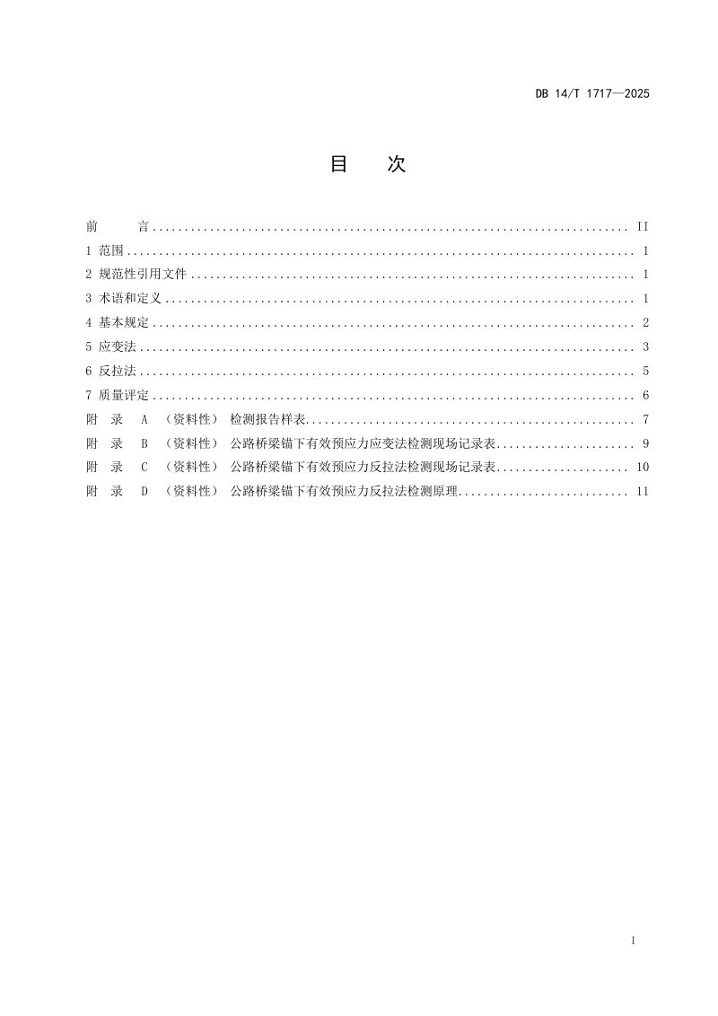 山西省《公路桥梁锚下有效预应力检测技术规程》DB14/T 1717-2025第3页