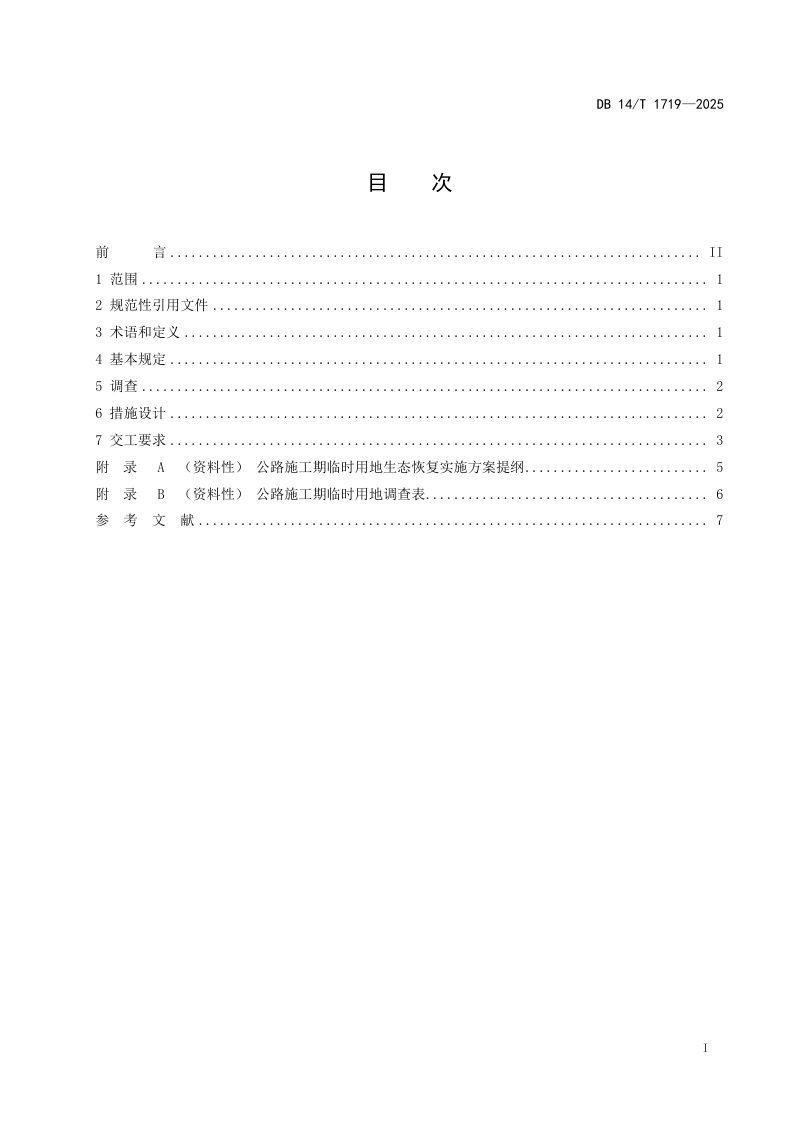 山西省《公路施工期临时用地生态恢复技术要求》DB14/T 1719-2025第3页