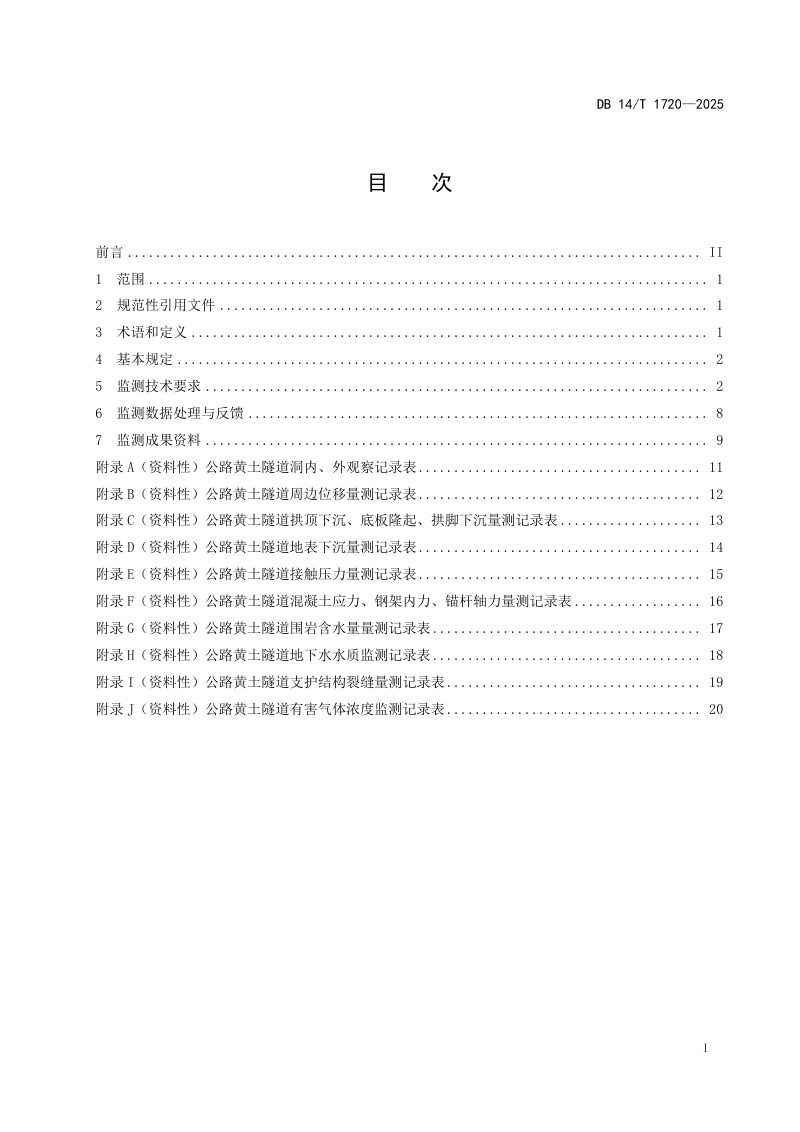 山西省《公路黄土隧道工程监测技术规程》DB14/T 1720-2025第3页