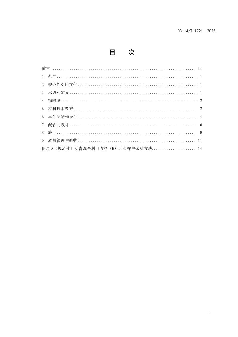 山西省《沥青路面就地热再生施工技术指南》DB14/T 1721-2025第3页