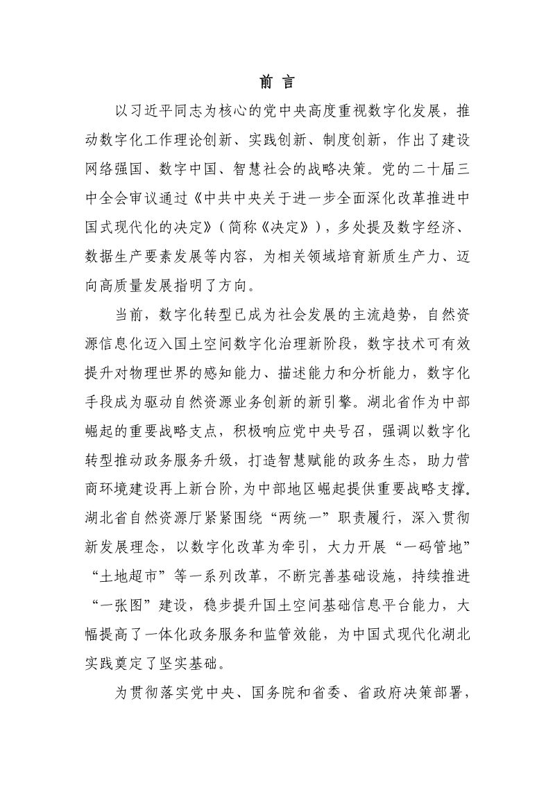湖北省自然资源系统“数化自然”总体设计方案第3页