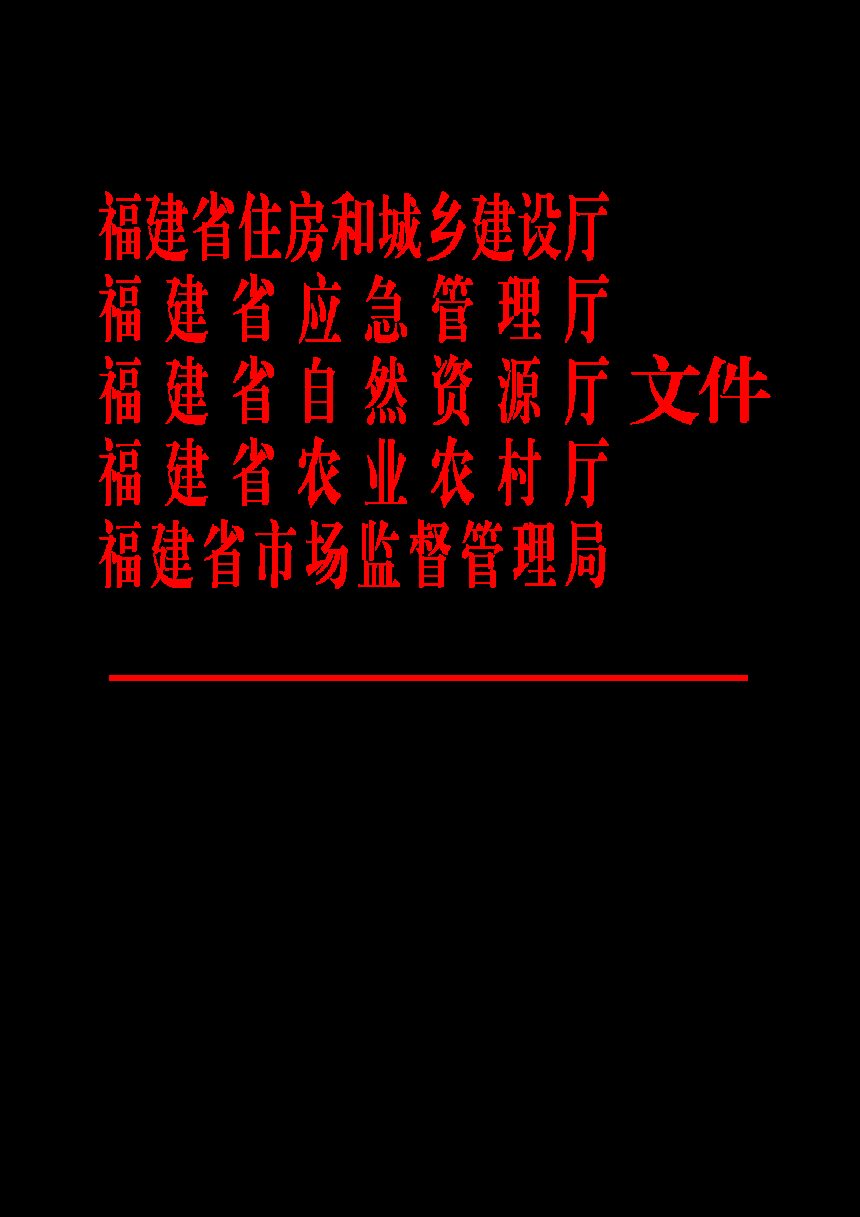 福建省住房和城乡建设厅等5部门《关于加强农村房屋建设管理的实施意见》闽建村〔2025〕1号第1页