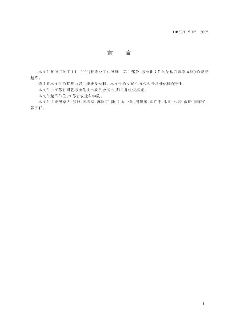 江苏省《休闲农业园区规划与设计指南》DB32/T 5105-2025第2页