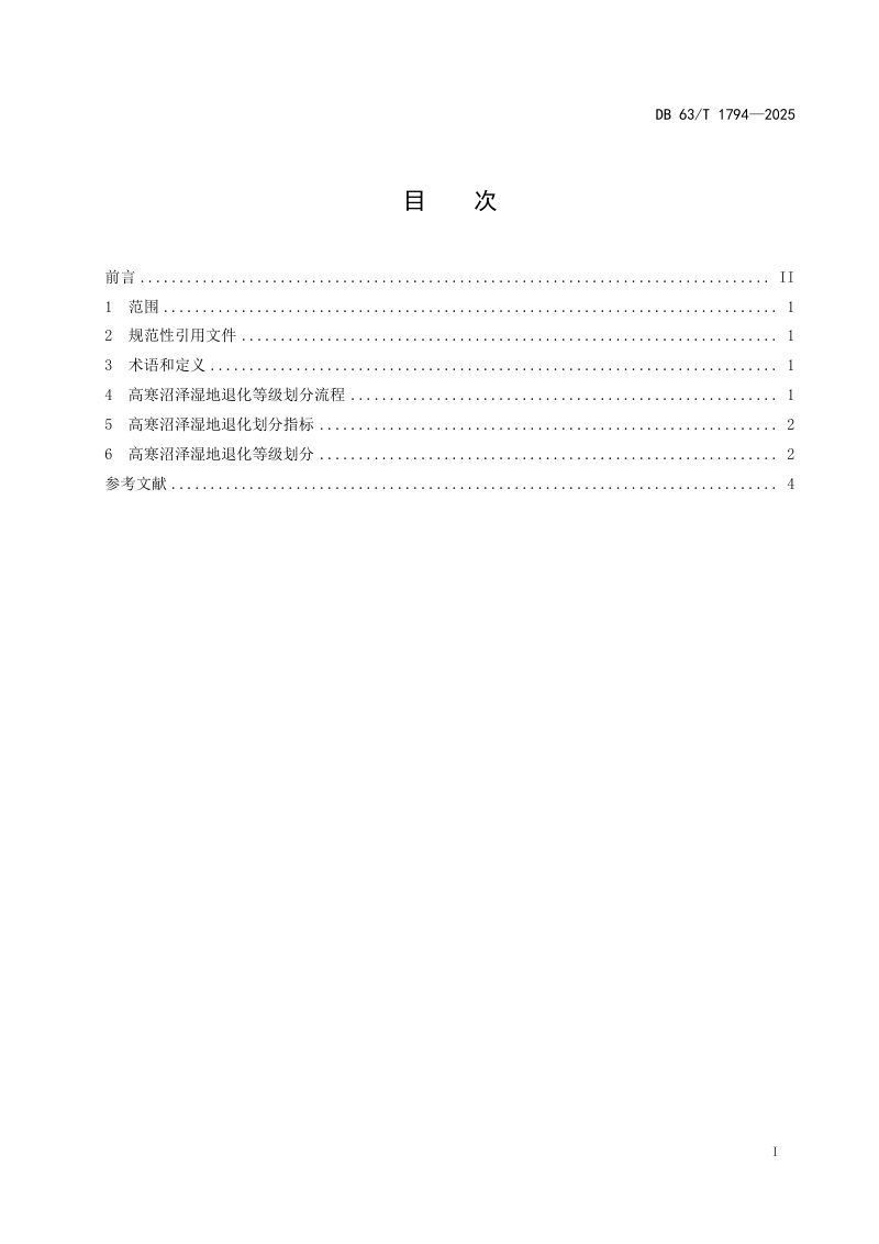 青海省《高寒沼泽湿地退化等级划分》DB63/T 1794-2025第2页