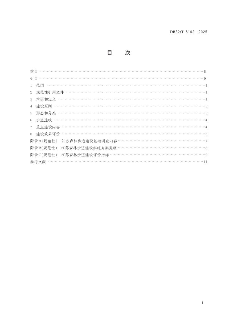 江苏省《森林步道建设规范》DB32/T 5102-2025第2页