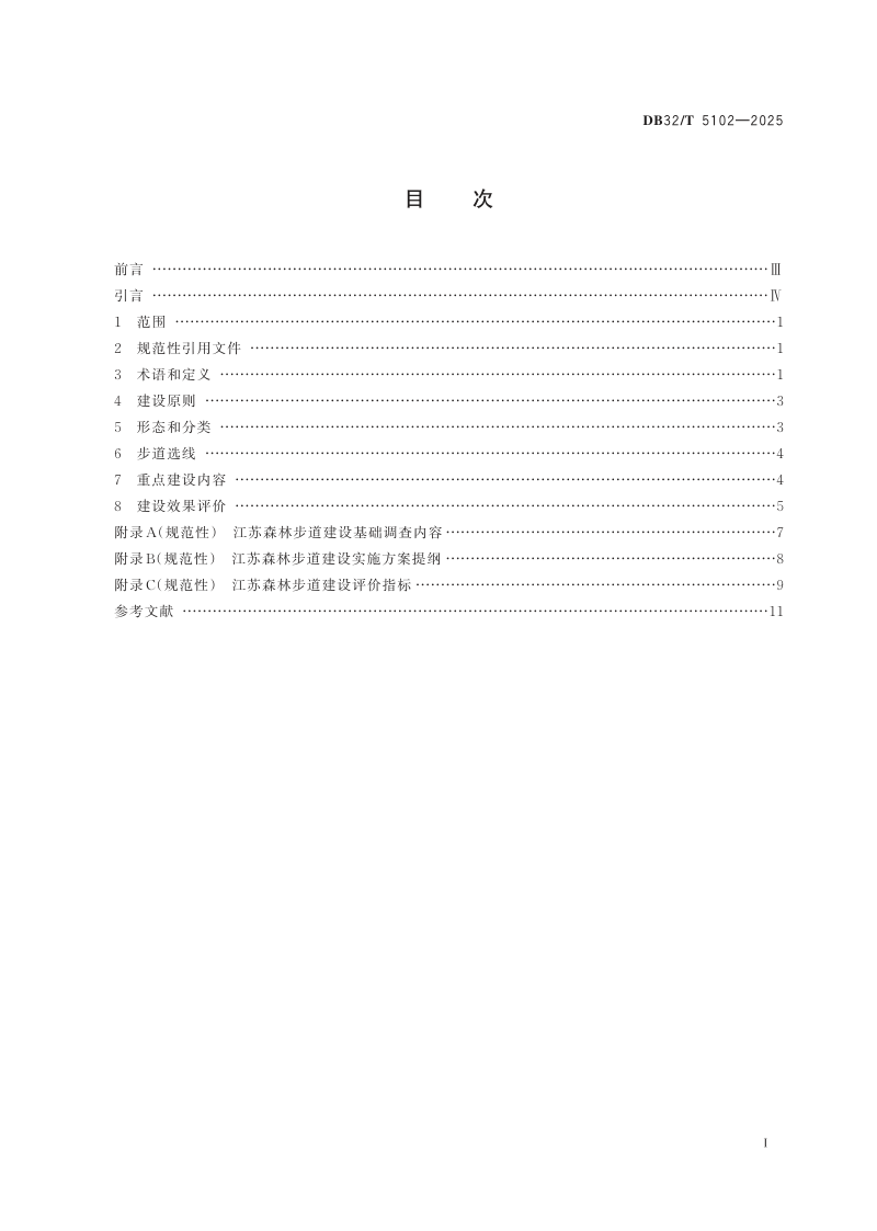 江苏省《森林步道建设规范》DB32/T 5102-2025第2页