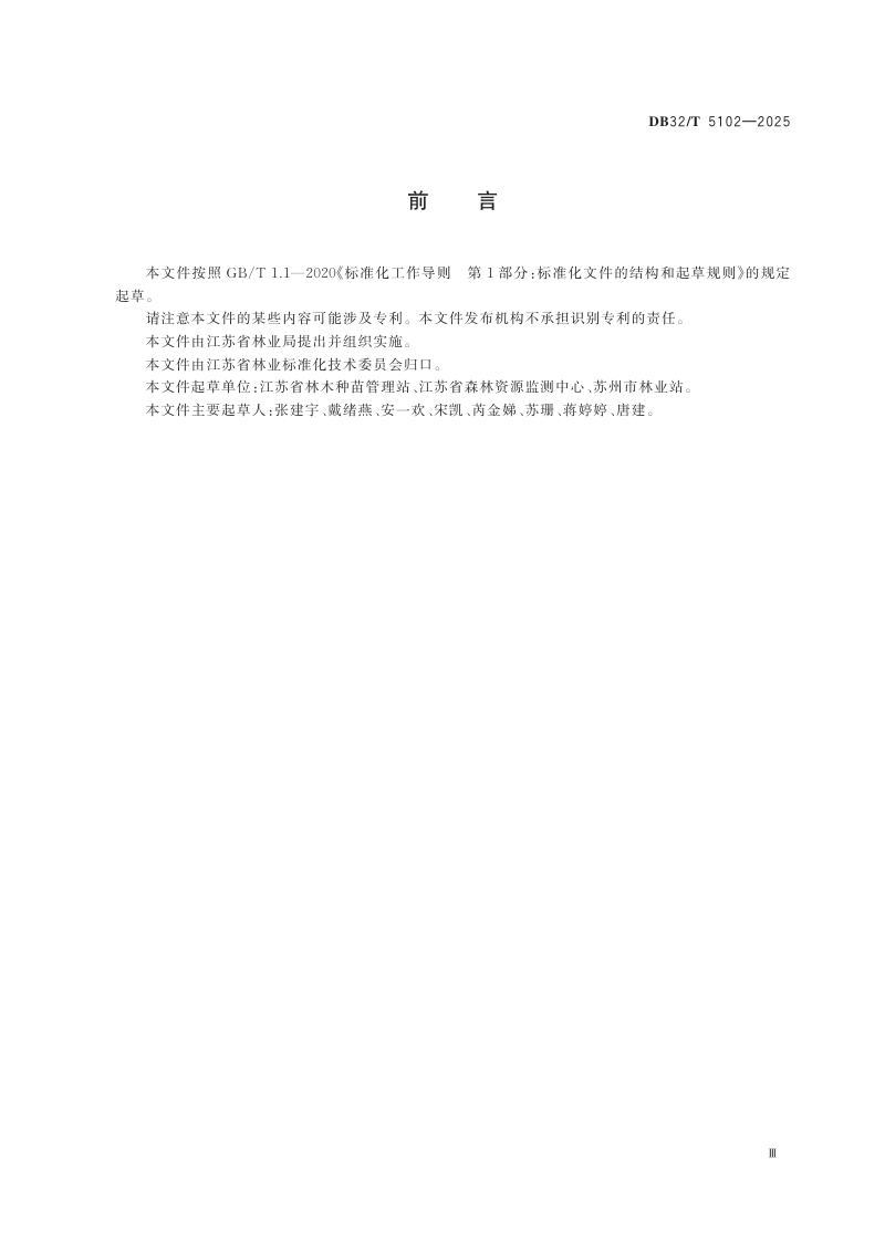 江苏省《森林步道建设规范》DB32/T 5102-2025第3页