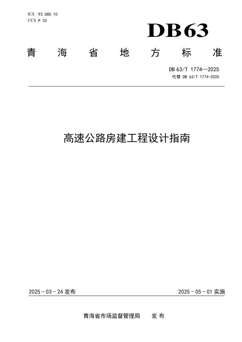 青海省《高速公路房建工程设计指南》DB63/T 1774-2025第1页