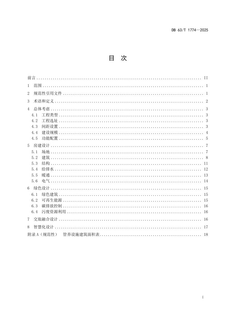 青海省《高速公路房建工程设计指南》DB63/T 1774-2025第3页