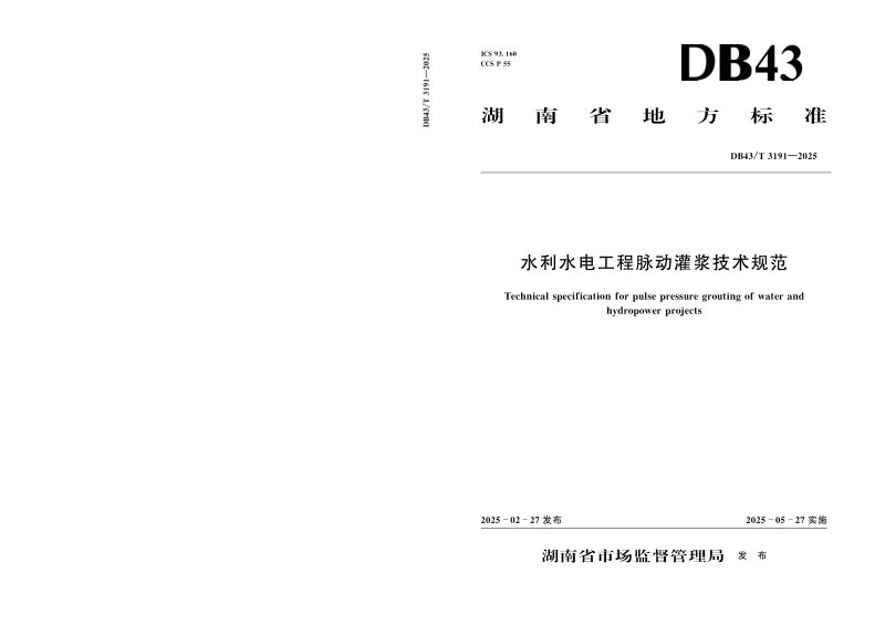 湖南省《水利水电工程脉动灌浆技术规范》DB43/T 3191-2025第1页