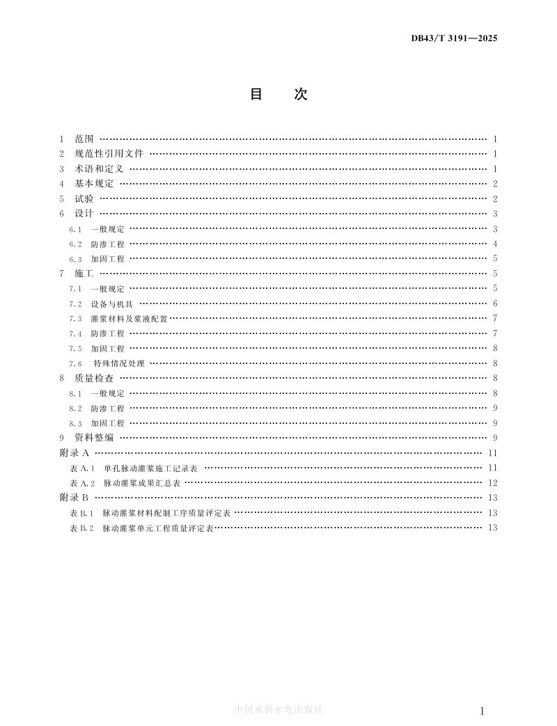 湖南省《水利水电工程脉动灌浆技术规范》DB43/T 3191-2025第2页