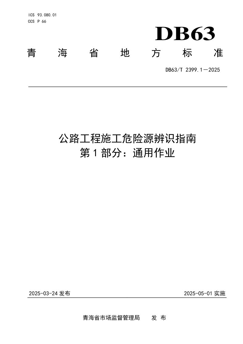 青海省《公路工程施工危险源辨识指南 第1部分：通用作业》DB63/T 2399.1-2025第1页