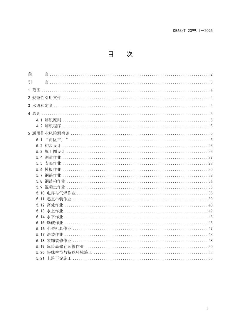 青海省《公路工程施工危险源辨识指南 第1部分：通用作业》DB63/T 2399.1-2025第2页