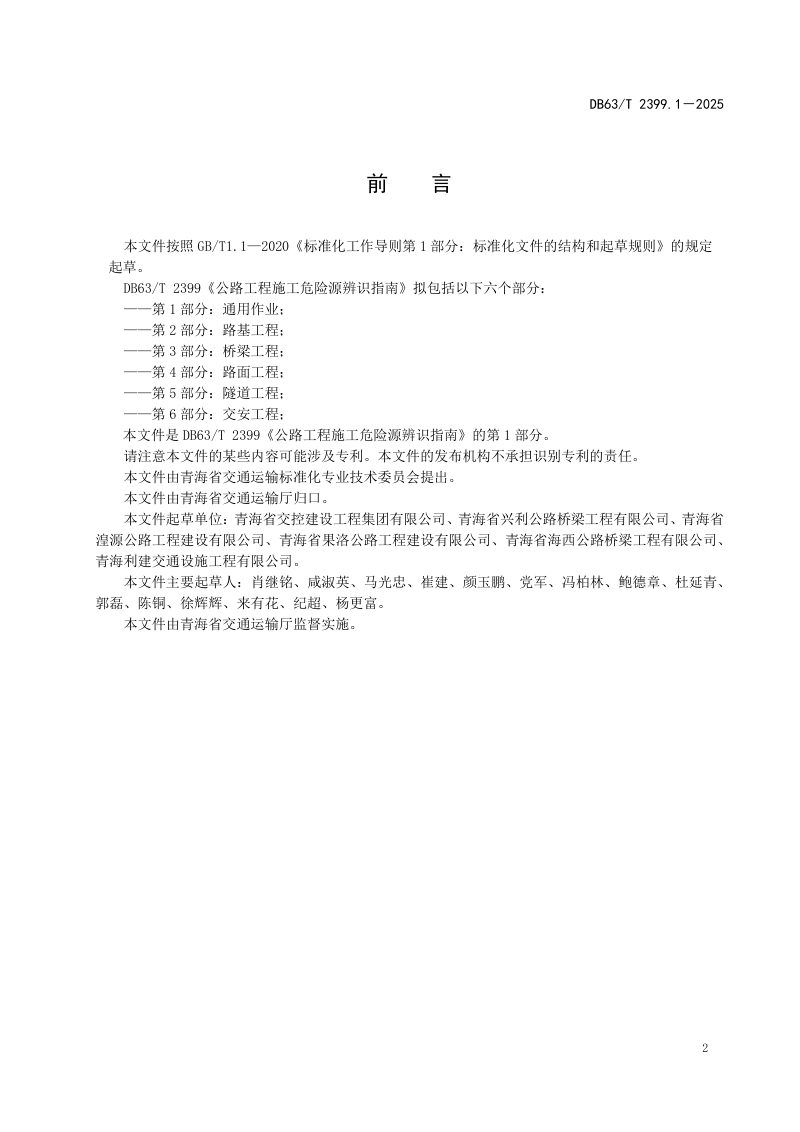 青海省《公路工程施工危险源辨识指南 第1部分：通用作业》DB63/T 2399.1-2025第3页