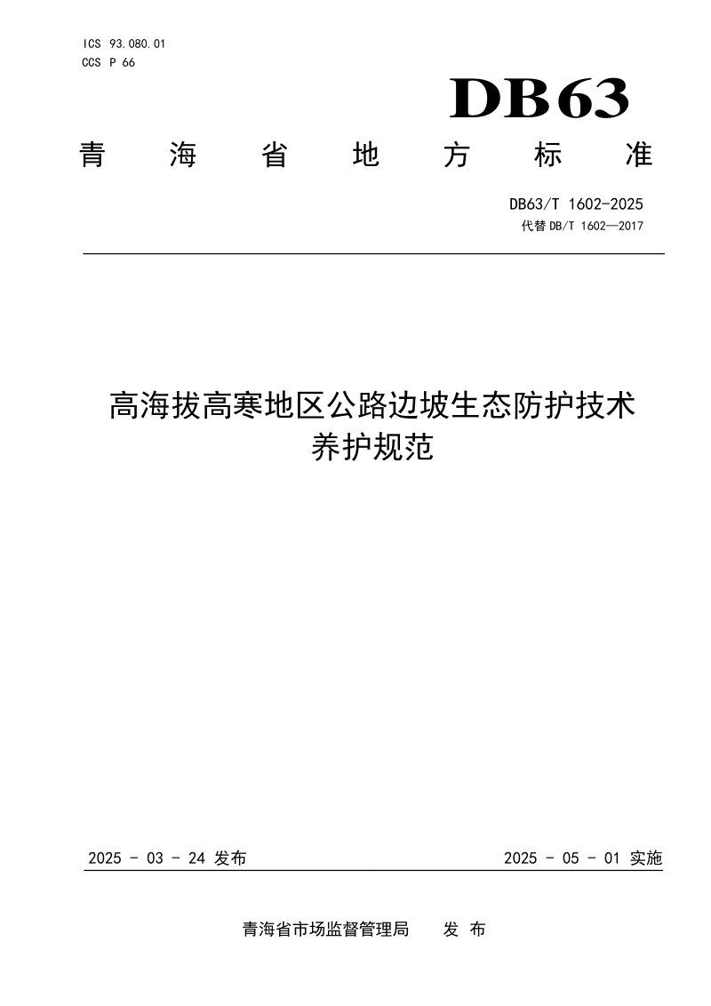 青海省《高海拔高寒地区公路边坡生态防护技术养护规范》DB63/T 1602-2025第1页