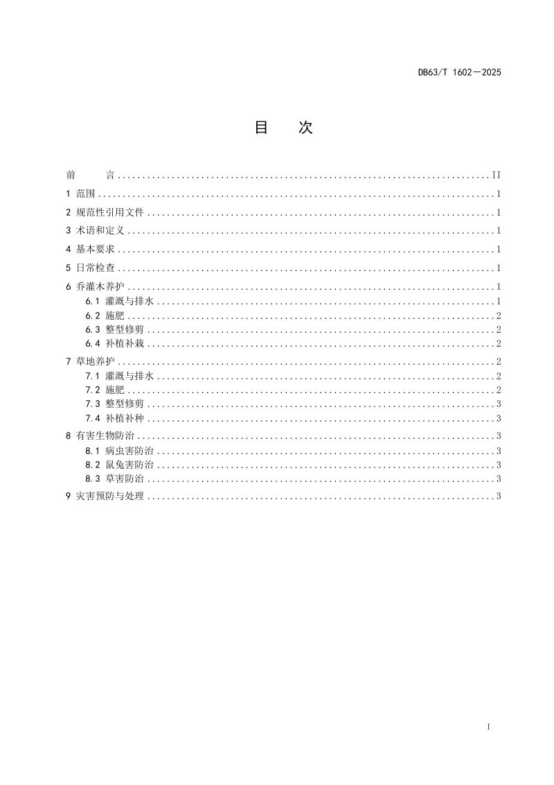 青海省《高海拔高寒地区公路边坡生态防护技术养护规范》DB63/T 1602-2025第2页