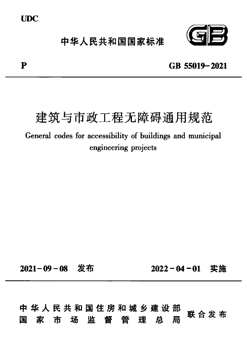 《建筑与市政工程无障碍通用规范》GB 55019-2021-1