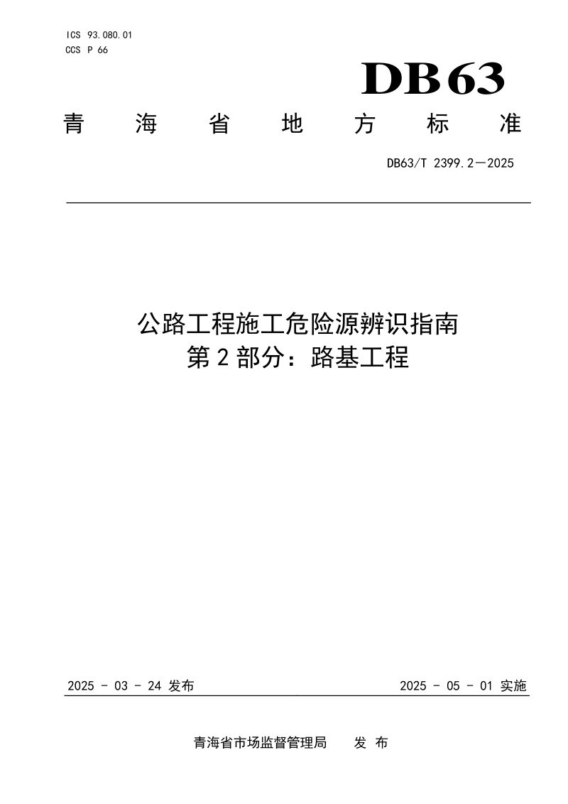 青海省《公路工程施工危险源辨识指南 第2部分：路基工程》DB63/T 2399.2-2025第1页